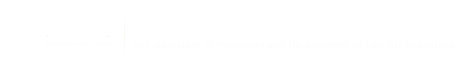 四虎
民间美术资源保护与研发重点实验室